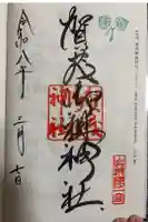 賀茂御祖神社(下鴨神社)の御朱印