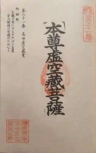 高田虚空蔵堂の御朱印