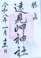 遠見岬神社の御朱印