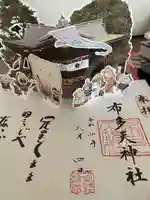 布多天神社の御朱印