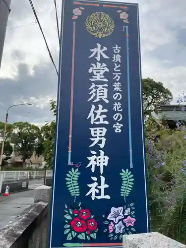 水堂須佐男神社(兵庫県)