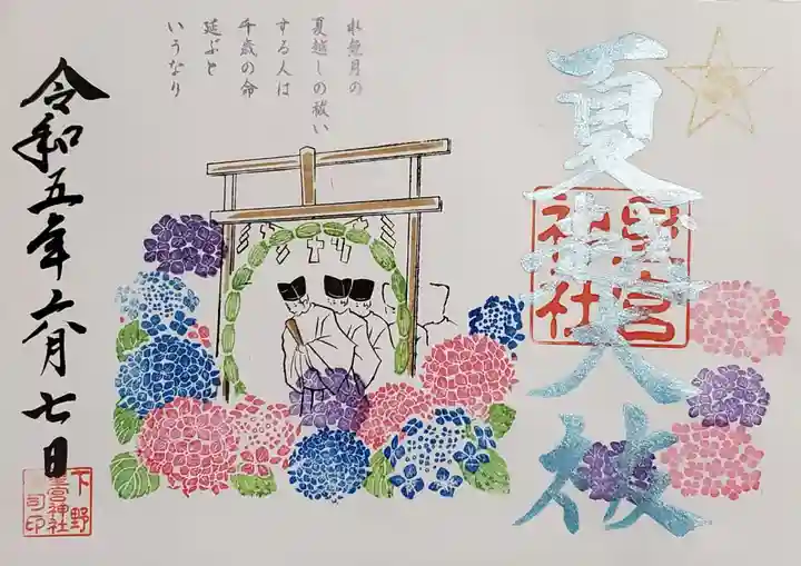 下野 星宮神社の御朱印