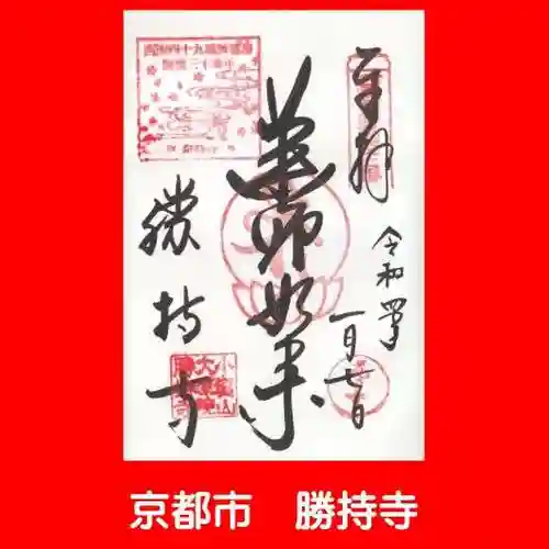 勝持寺（花の寺）の御朱印