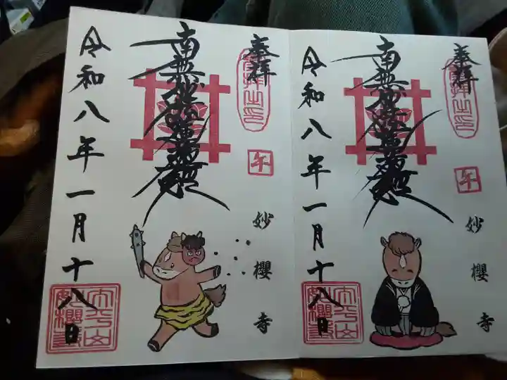 妙櫻寺(東京都)