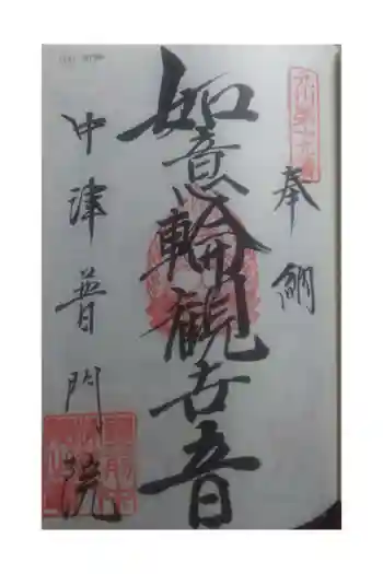 普門院の御朱印 2021年04月