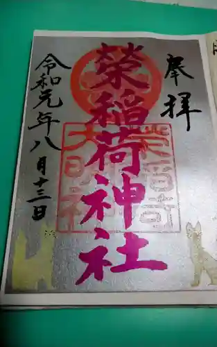 榮稲荷神社(福井県)