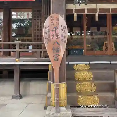 平塚八幡宮(神奈川県)