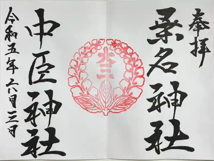 桑名宗社(春日神社)の御朱印