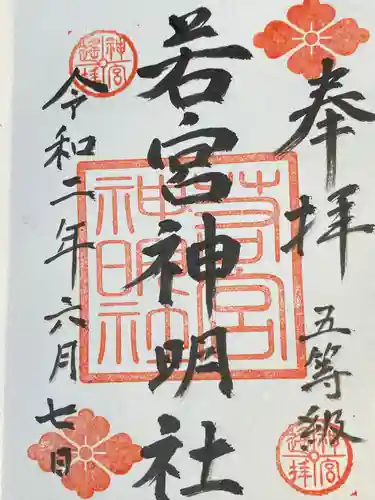 若宮神明社の御朱印