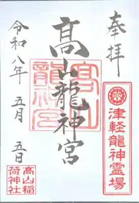 髙山龍神宮（高山稲荷境内社）の御朱印