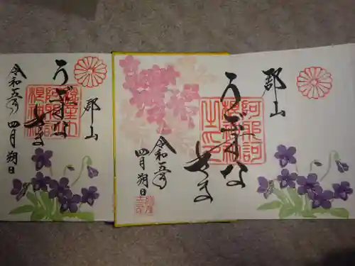 阿邪訶根神社の御朱印