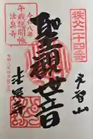 法泉寺の御朱印