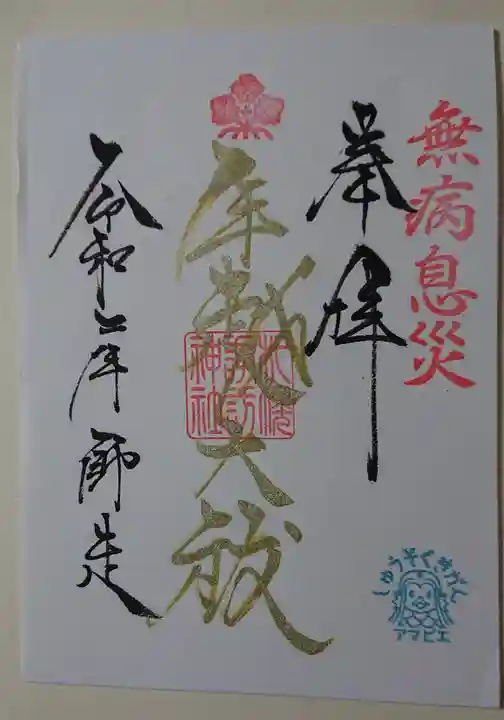 札幌諏訪神社の御朱印