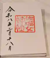 佐瑠女神社(猿田彦神社境内社)の{uncategorized: "未分類", other: "その他", undefined: "問題あり", building: "その他建物", grave: "お墓", sacred_gate: "鳥居", guardian: "狛犬", statue: "像", buddha: "仏像", history: "歴史", nature: "自然", garden: "庭園", animal: "動物", pagoda: "塔", temizu: "手水舎", mountain_gate: "山門・神門", sanctuary: "本殿・本堂", subordinate: "末社・摂社", art: "芸術", scenery: "景色", jizo: "地蔵", ema: "絵馬", goshuin: "御朱印", omikuji: "おみくじ", items: "授与品その他", amulet: "お守り", goshuincho: "御朱印帳", eats: "食事", festival: "お祭り", votive_dance: "神楽", shichigosan: "七五三参", wedding: "結婚式", experience: "体験その他", initially: "初詣", around: "周辺", anti_infection: "感染症対策"}