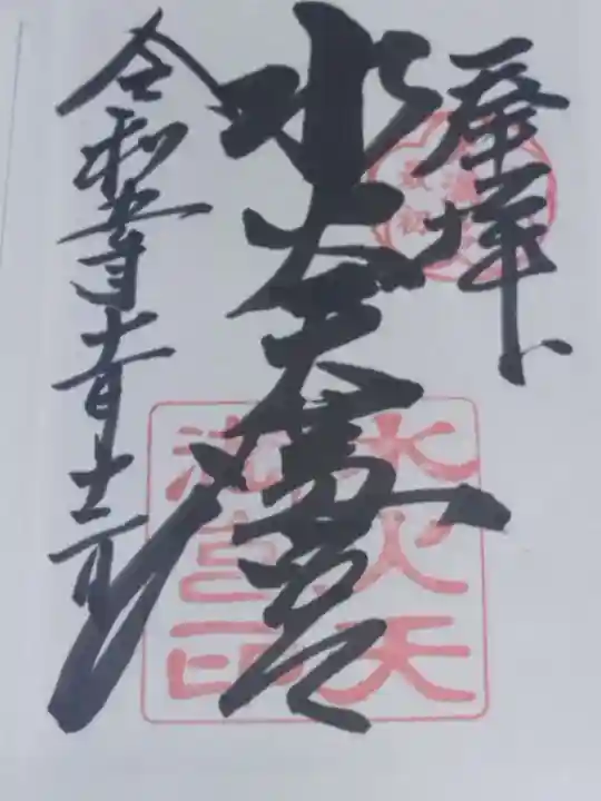 水火天満宮(京都府)