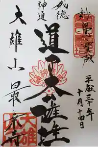 最乗寺（道了尊）の御朱印