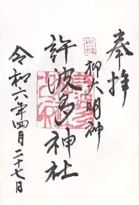 許波多神社（五ケ庄鎮座）の御朱印