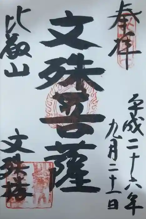 比叡山延暦寺の御朱印