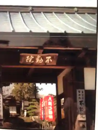 不動院の山門・神門