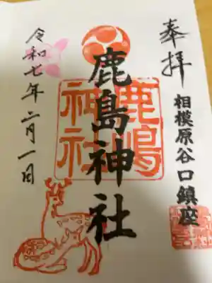 鹿島神社の御朱印