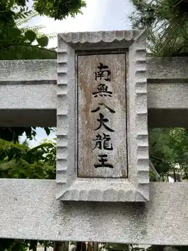 上妙典龍宮様(千葉県)