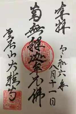 大龍寺の御朱印