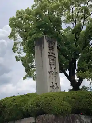 豊国神社のその他建物