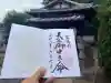 鎮宅霊符神社の御朱印
