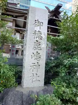 御穂鹿嶋神社(東京都)