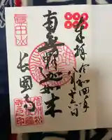 長國寺の御朱印