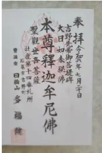 多福院の御朱印 2021年04月