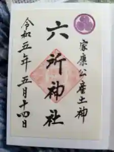 六所神社の御朱印