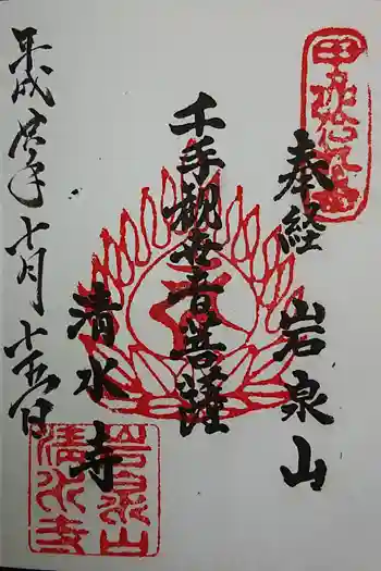 清水寺の御朱印