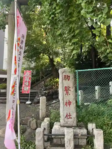 駒繋神社(東京都)