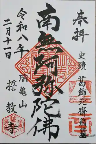 誓教寺の御朱印