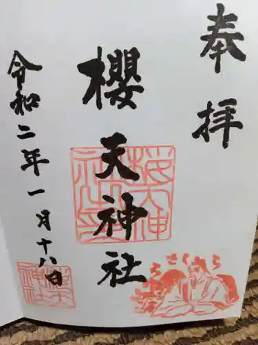 櫻天神社の御朱印