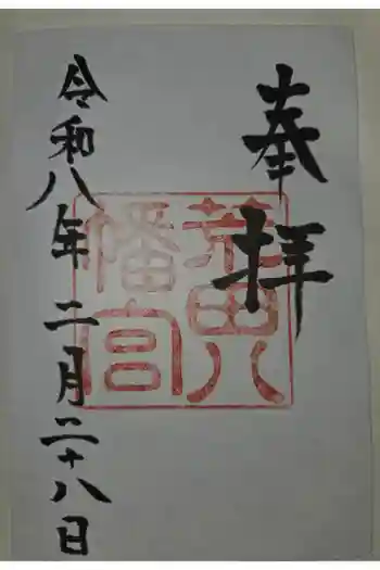 荒田八幡宮の御朱印 2026年02月