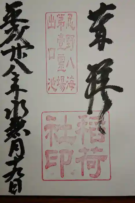 淺間神社（忍野八海）の御朱印