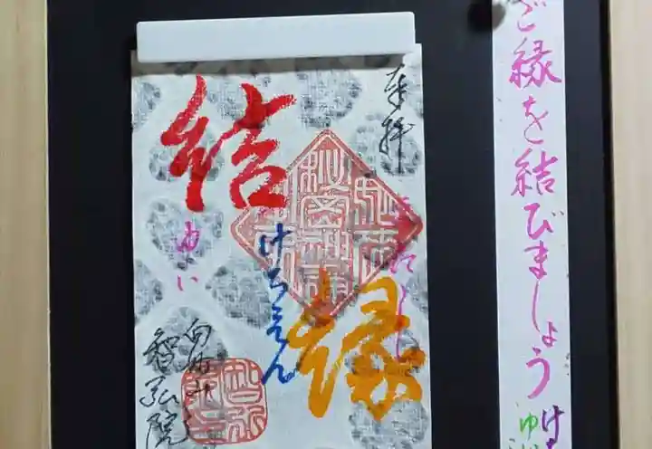 智弘院の御朱印