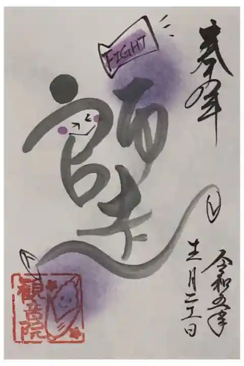 長谷山観音院さまの『師走』の御朱印です。