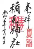 稲毛神社の御朱印