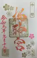 桜神宮の御朱印