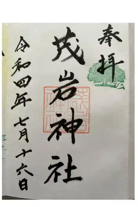 茂岩神社の御朱印