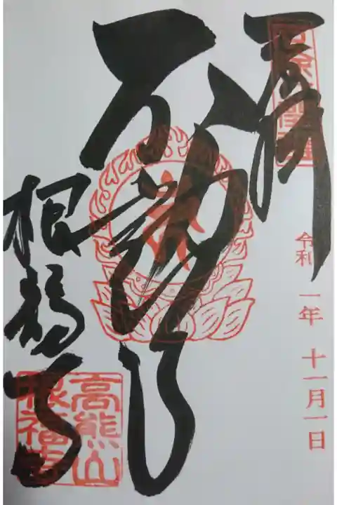 善光寺内の根福寺の御朱印です!