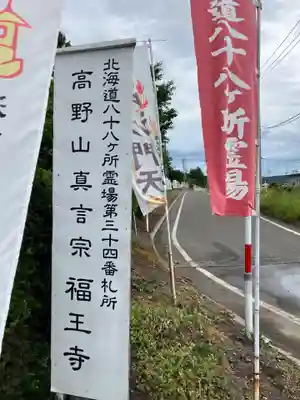 高野山真言宗 福王寺(北海道)