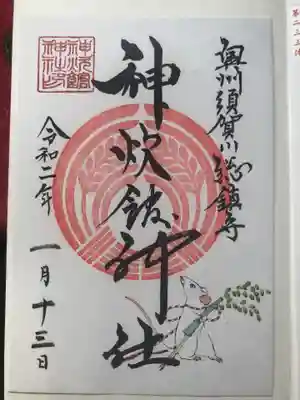 1月限定御朱印
ネズミさんが可愛い❤︎*.(๓´͈ ˘ `͈๓).*❤︎