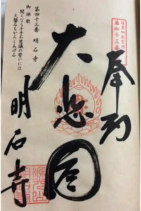 明石寺 篠栗四国八十八ヶ所霊場43番