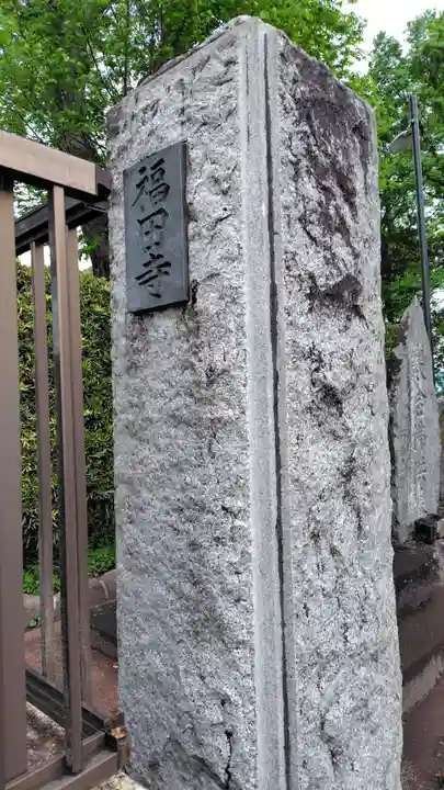 福田寺(神奈川県)