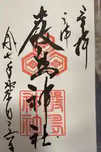 三津厳島神社の御朱印