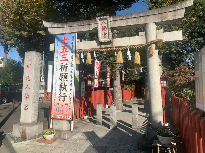 川越八幡宮(埼玉県)